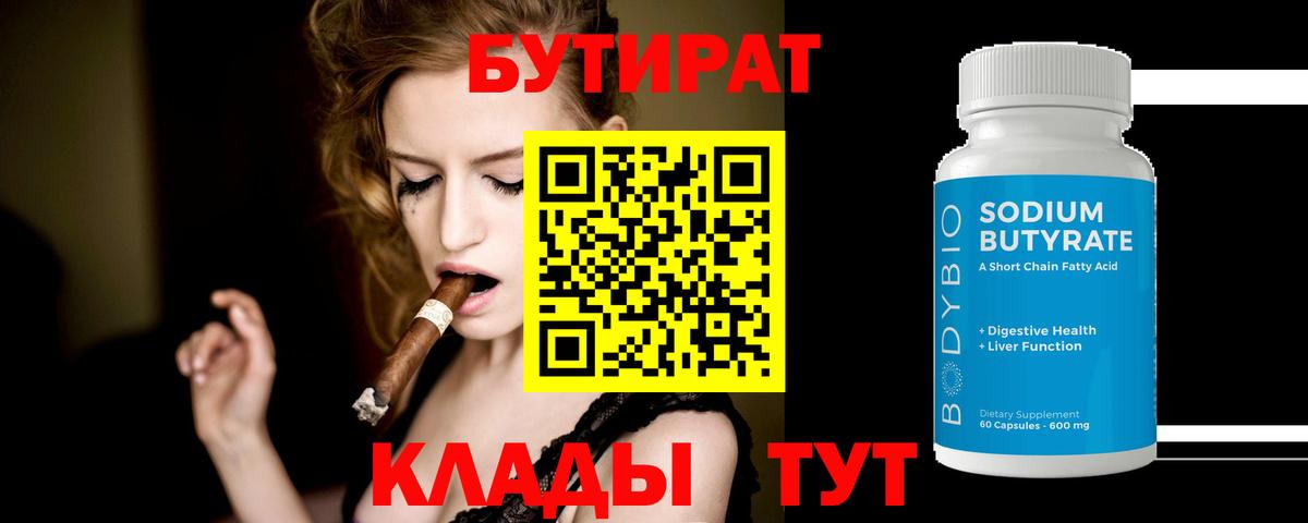 Бутират  Вход с VPN  Муром  Бутират BDO 33% 