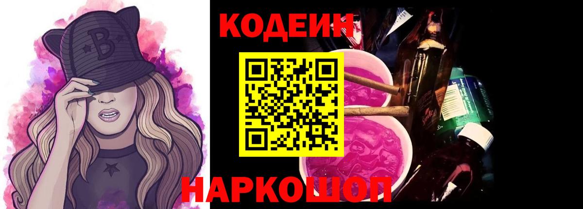 Codein Purple Drank  Вход с VPN  Муром  Кодеиновый сироп Lean Purple Drank 